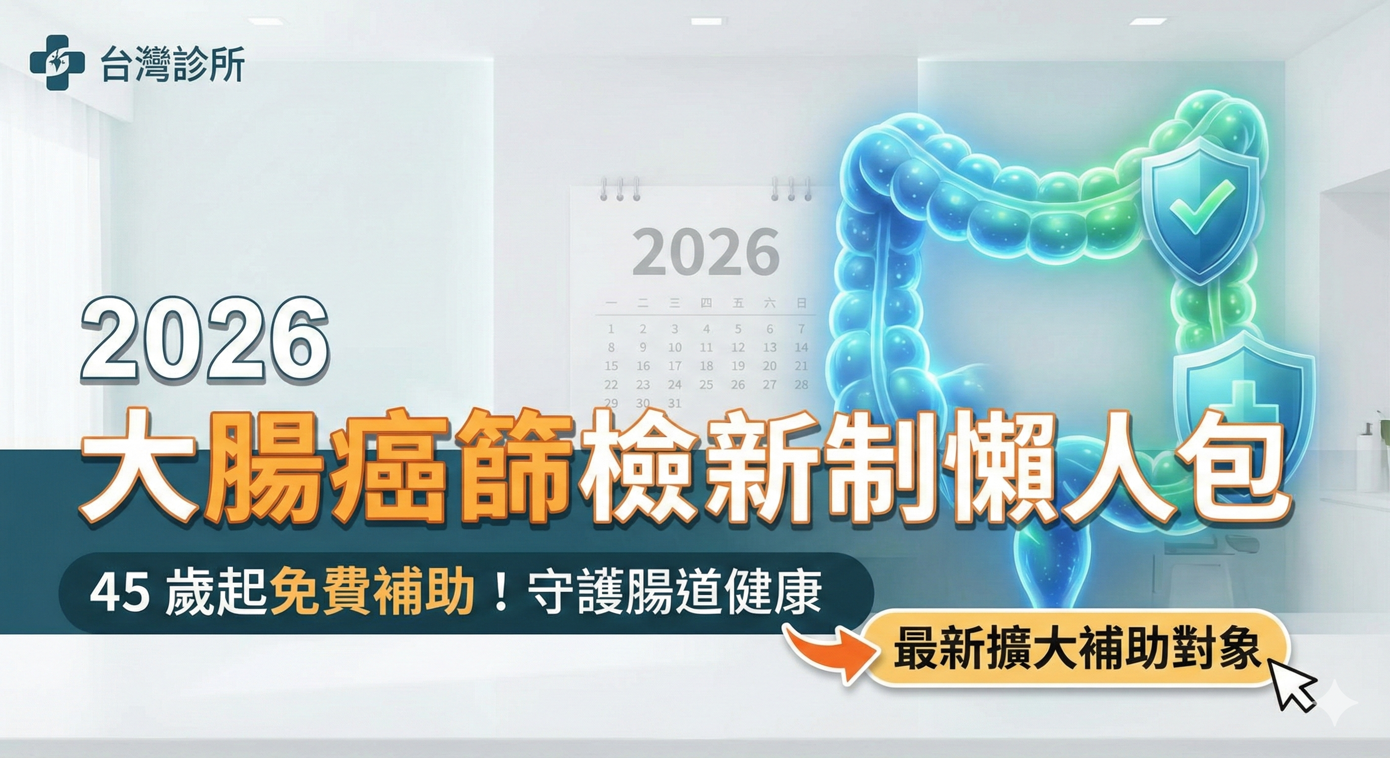 2026 大腸癌篩檢