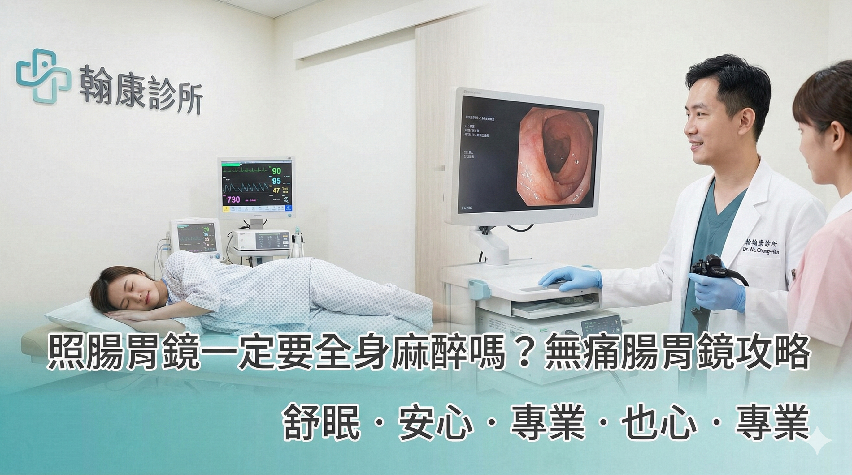 無痛腸胃鏡