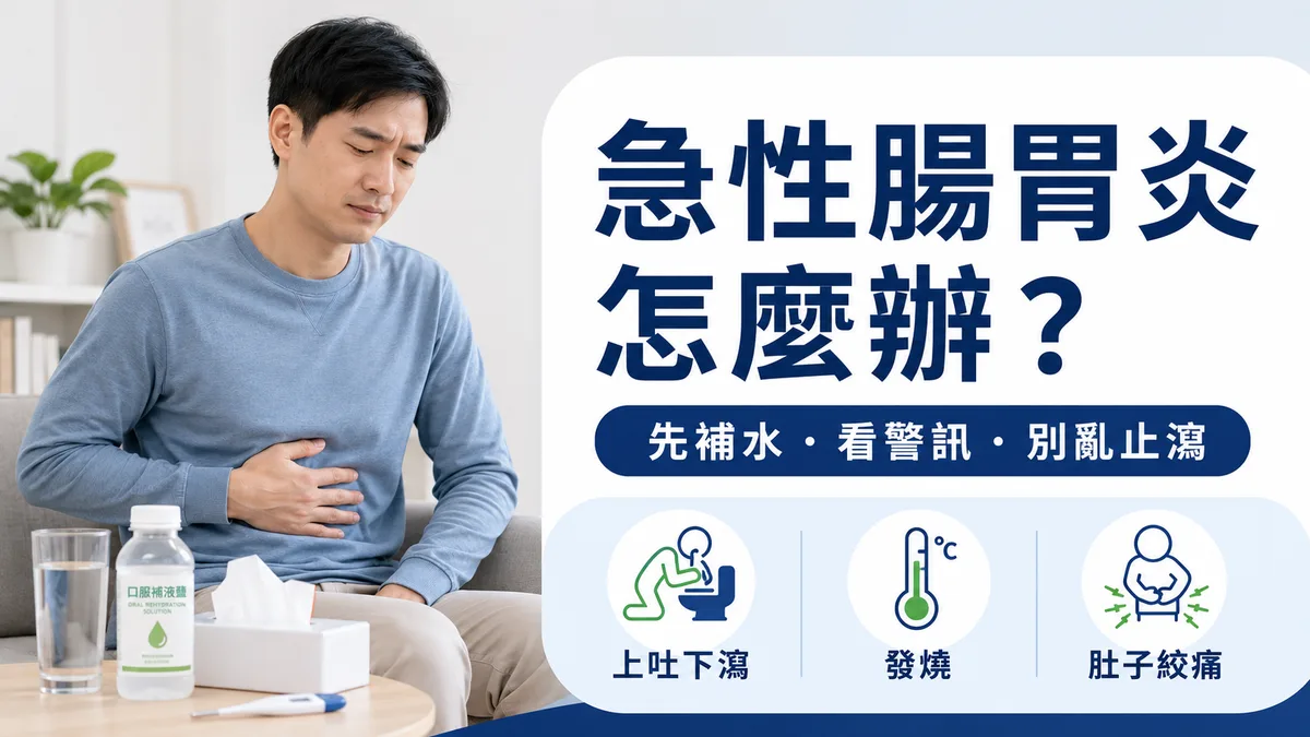 急性腸胃炎怎麼辦？上吐下瀉、發燒、肚子絞痛