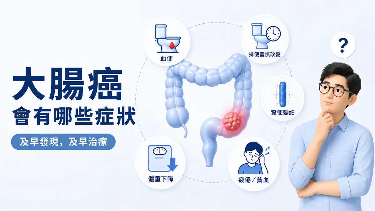 醫師說明大腸癌的症狀與警訊，並評估是否需要安排大腸鏡檢查