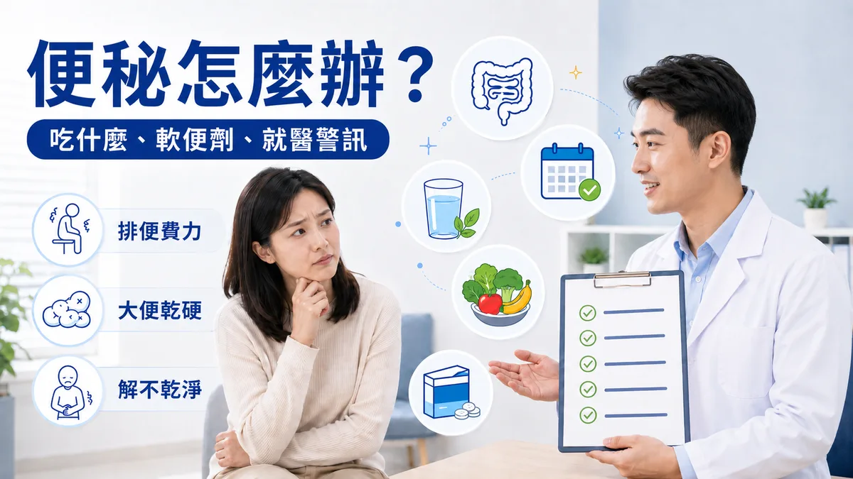 便秘怎麼辦？常常大不出來、排便費力、解不乾淨