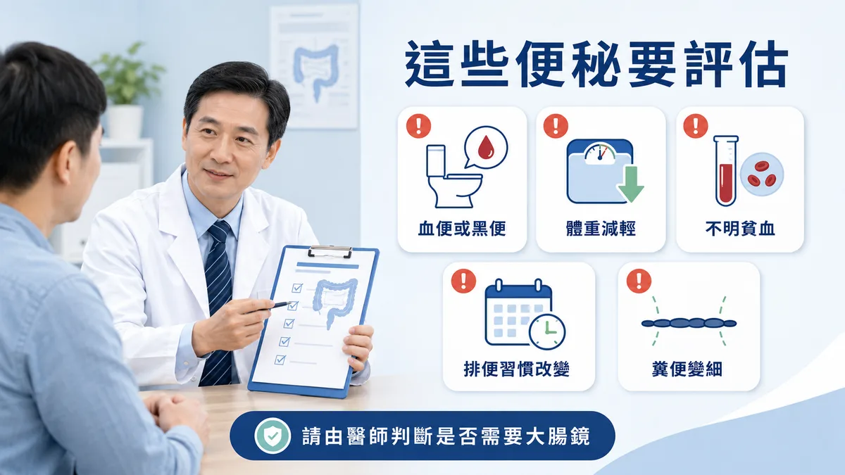 便秘警訊一覽：血便或黑便、不明原因體重減輕、貧血、近期排便習慣明顯改變、家族史，出現時應就醫評估