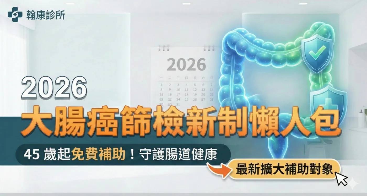 2026 大腸癌篩檢