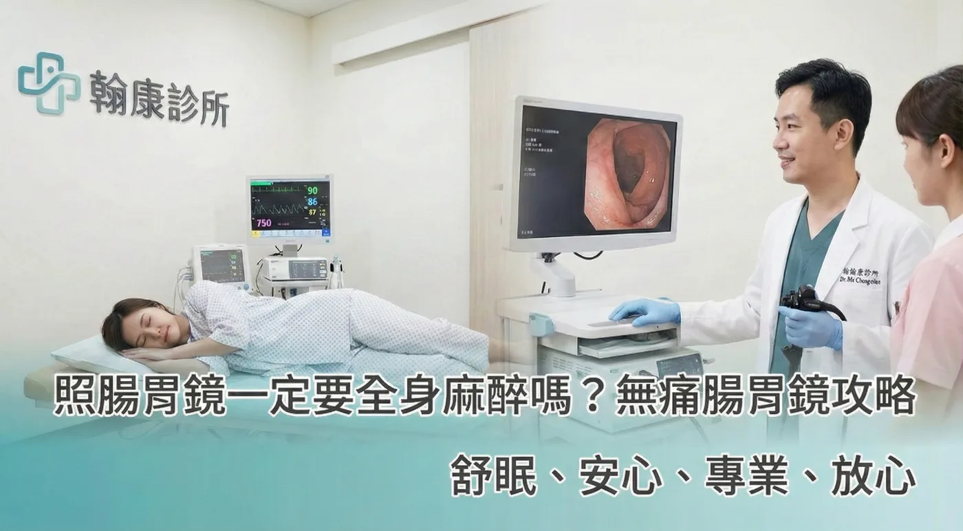 無痛腸胃鏡