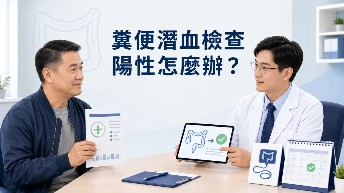 糞便潛血檢查陽性後，醫師說明下一步應安排大腸鏡找出腸道出血的原因