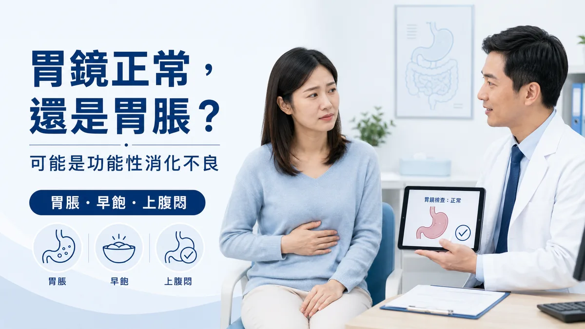 功能性消化不良：胃鏡正常卻一直胃脹、胃悶、早飽