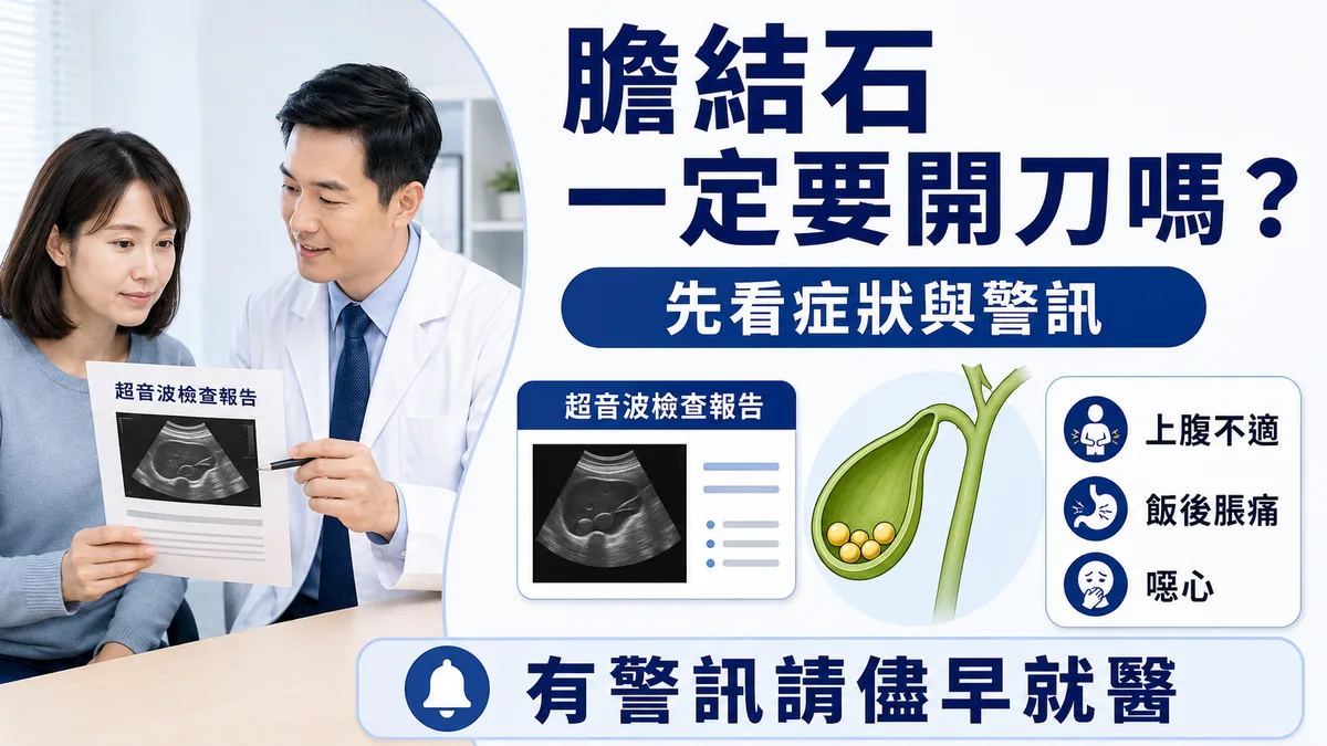 膽結石衛教：醫師在診間說明膽結石症狀、併發症與何時需要膽囊切除
