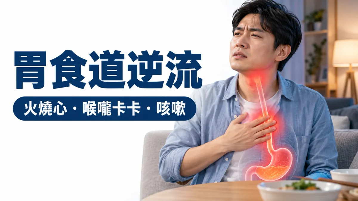 上班族晚上坐在沙發上手按胸口、表情不適，胸口到喉嚨的食道泛紅，示意胃食道逆流的火燒心、喉嚨卡卡與咳嗽