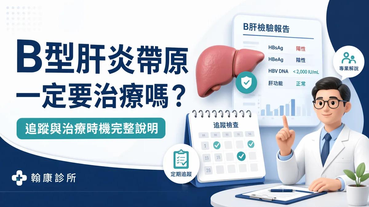 B型肝炎衛教文章封面，說明B肝帶原、追蹤與治療重點