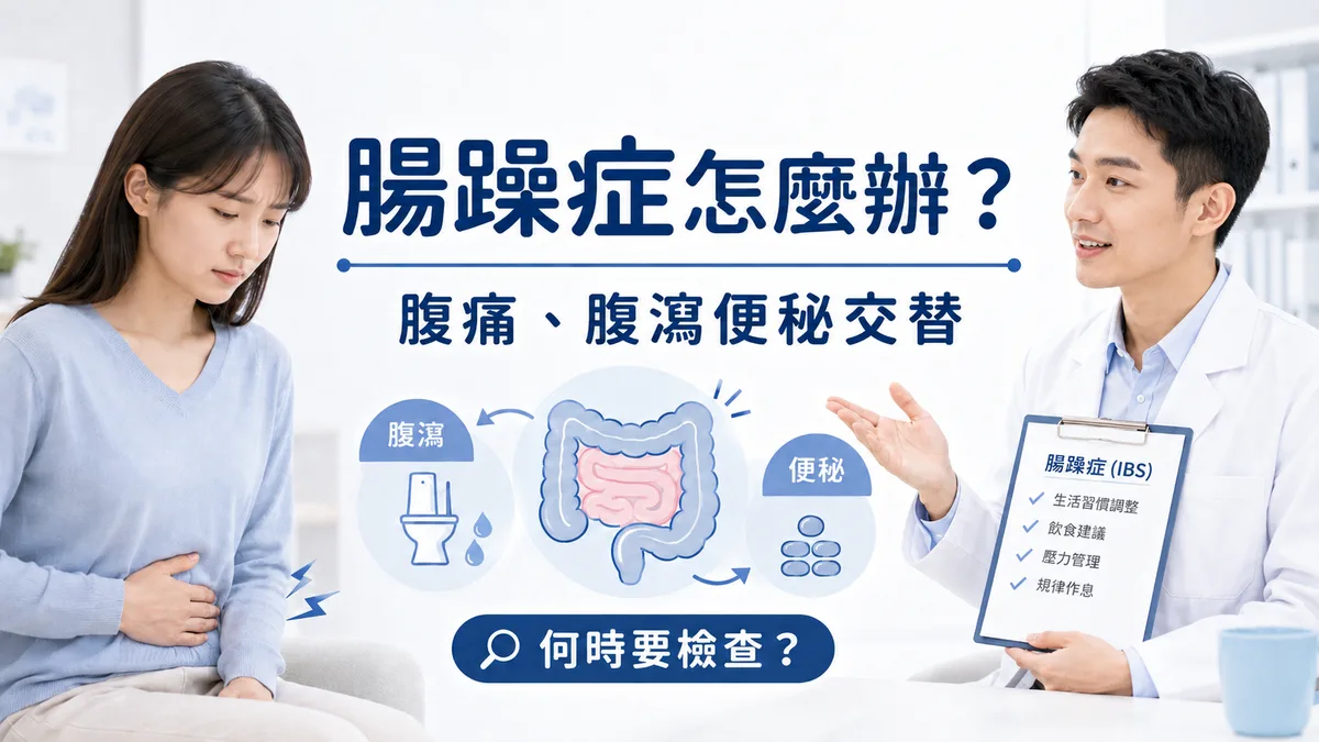 腸躁症怎麼辦？肚子悶痛、一緊張就跑廁所、腹瀉便秘交替