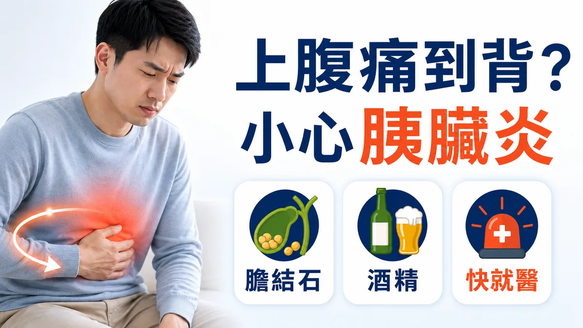 胰臟炎衛教：醫師說明急性胰臟炎的成因、症狀警訊與治療
