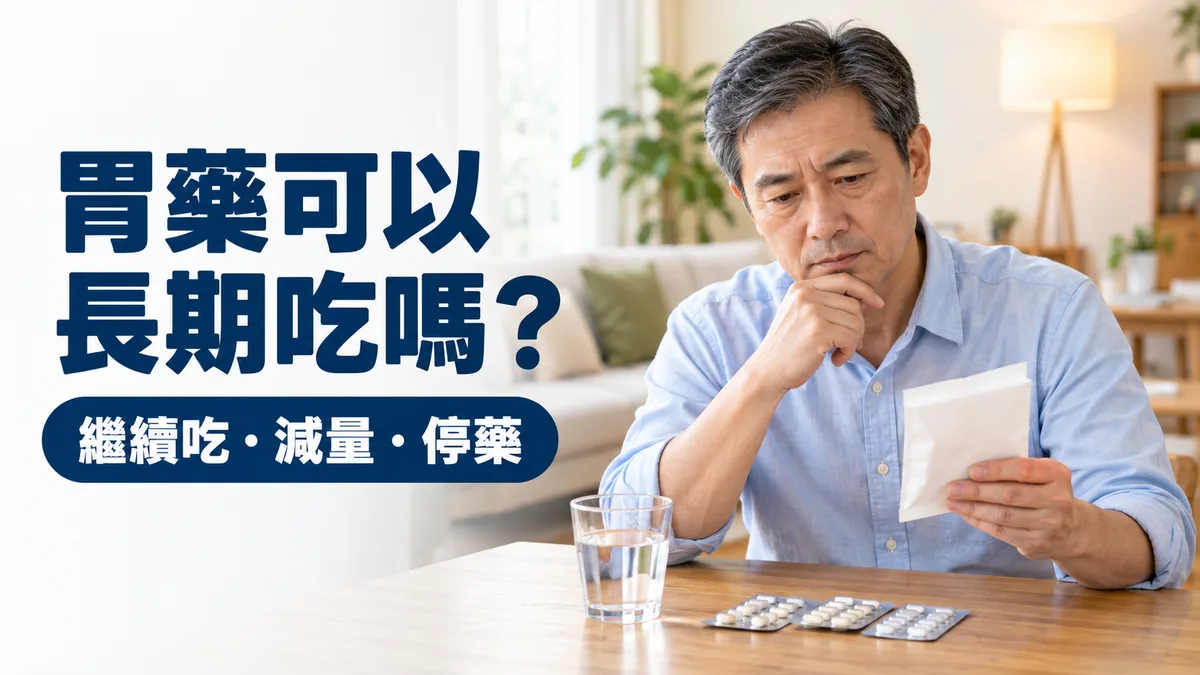 中年男性坐在客廳餐桌前，一手托著下巴、看著手上的藥袋思考，桌上有一杯水和幾排膠囊，示意長期吃胃藥該繼續吃、減量還是停藥