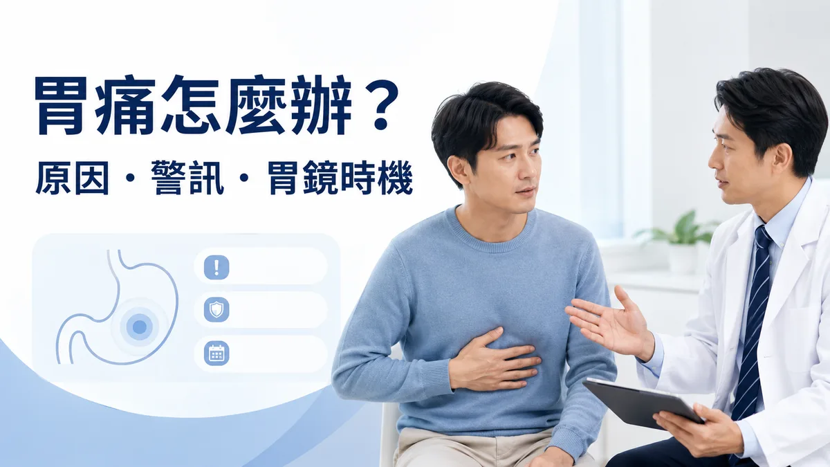 胃痛怎麼辦