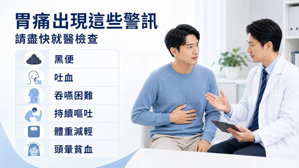 胃痛何時該看醫師？警訊症狀包括黑便、體重減輕、吞嚥困難