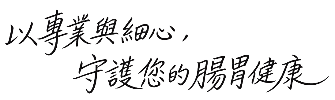 翰康診所醫療理念標語