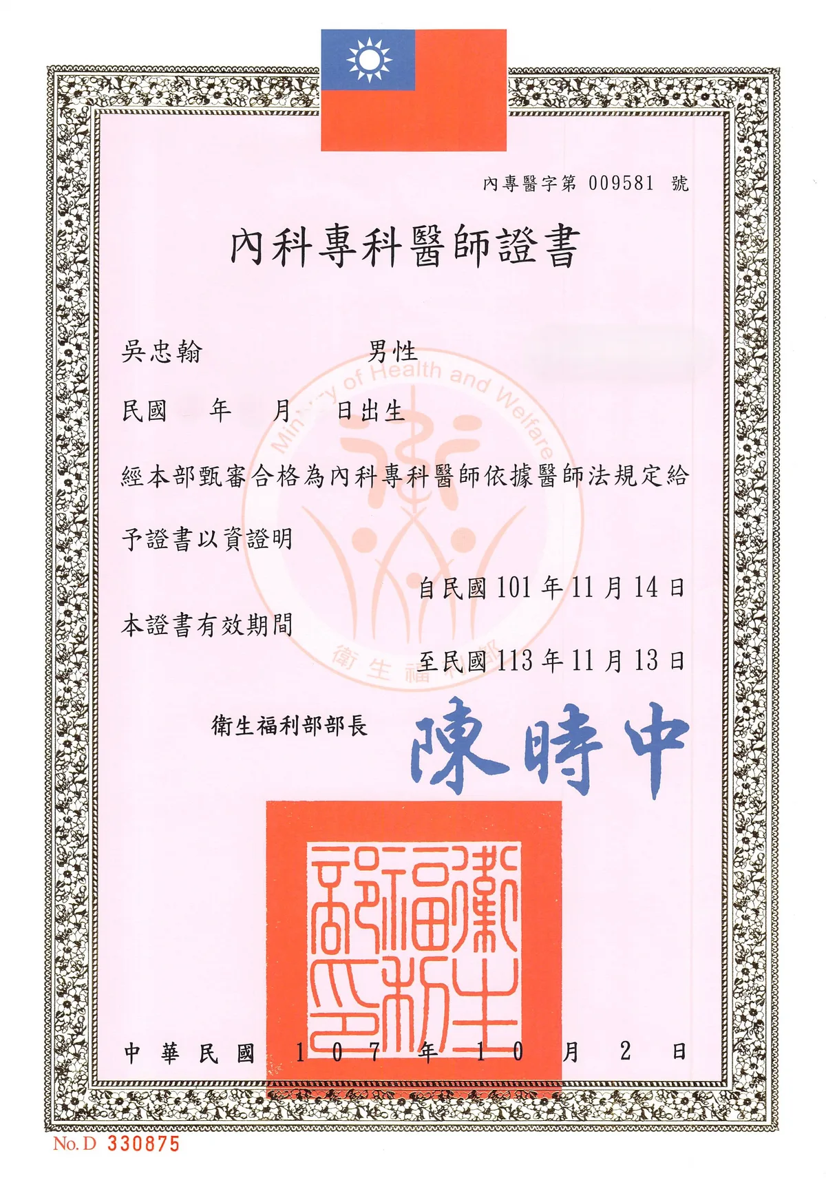 吳忠翰醫師之內科專科醫師證書
