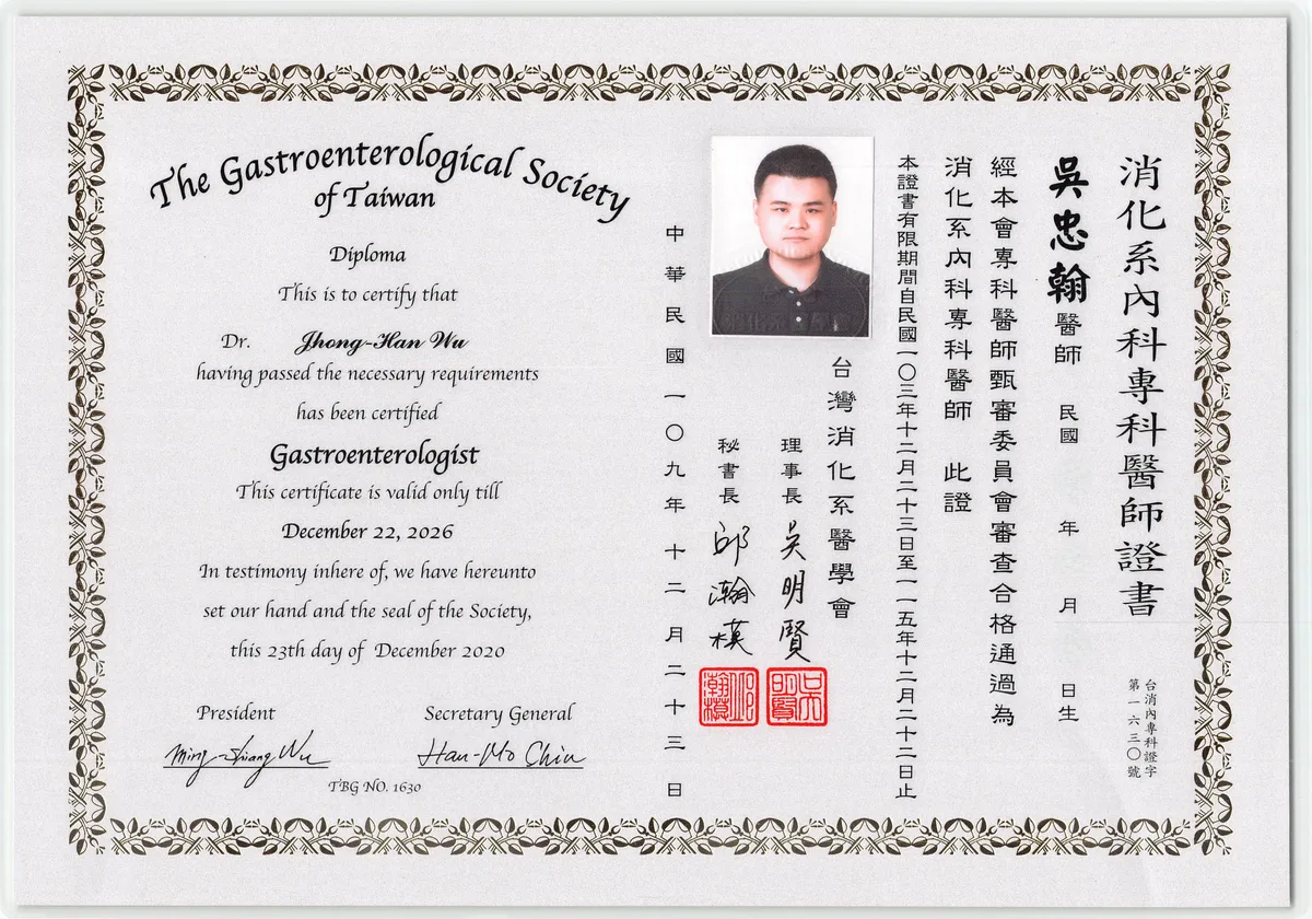 吳忠翰醫師之消化系專科醫師證書
