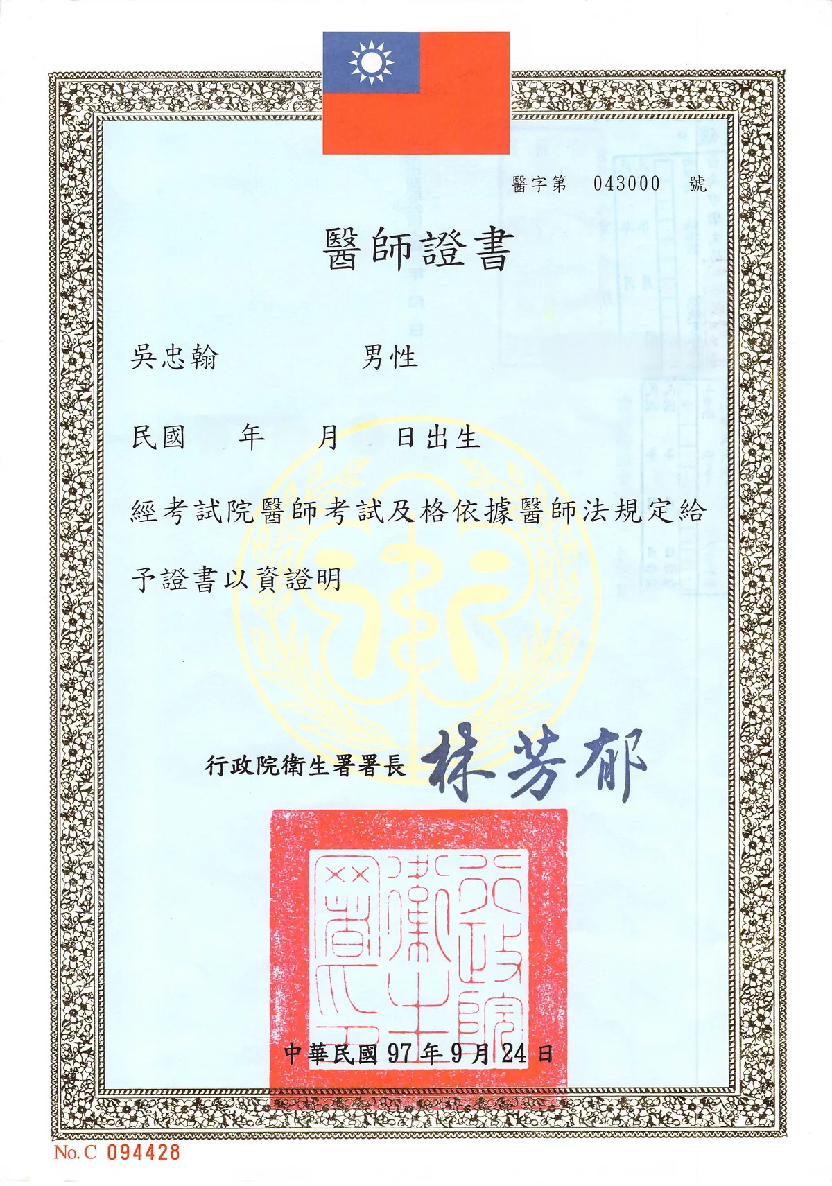 吳忠翰醫師之中華民國醫師證書