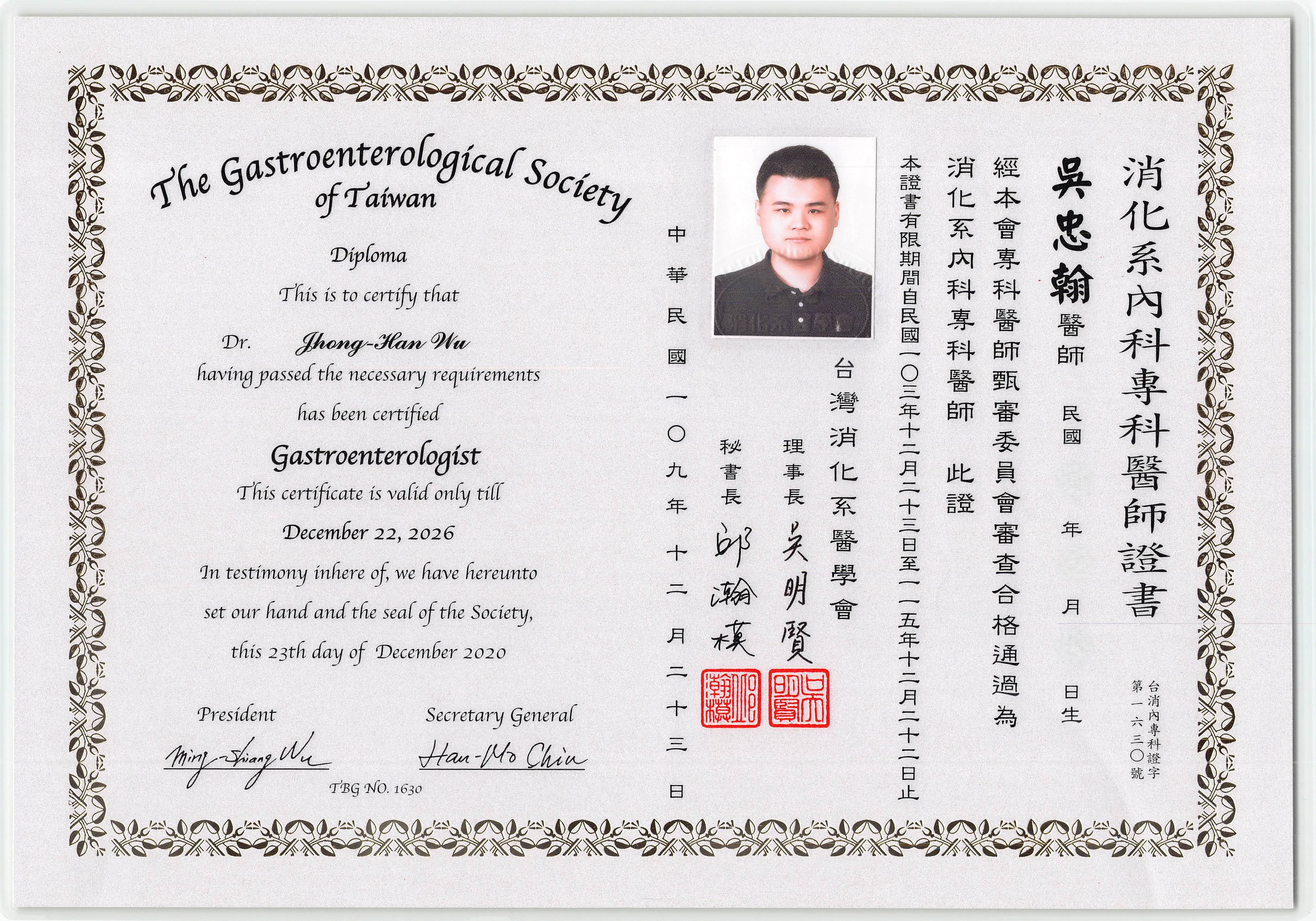 消化系專科醫師證書